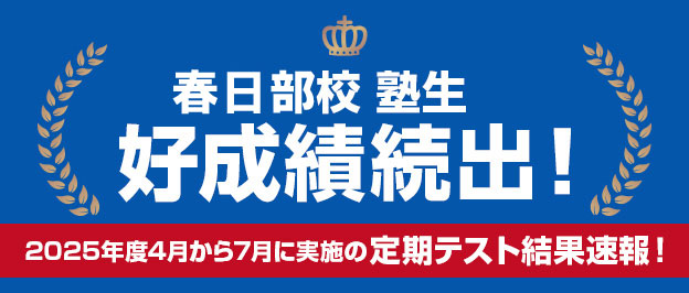 春日部校
