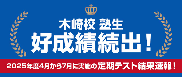 木崎校