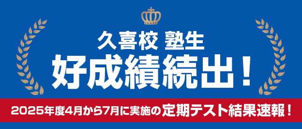 久喜校