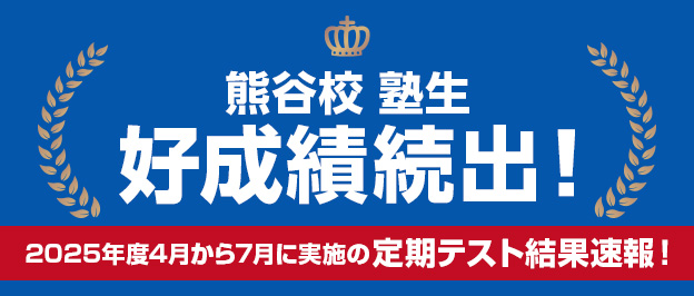 熊谷校