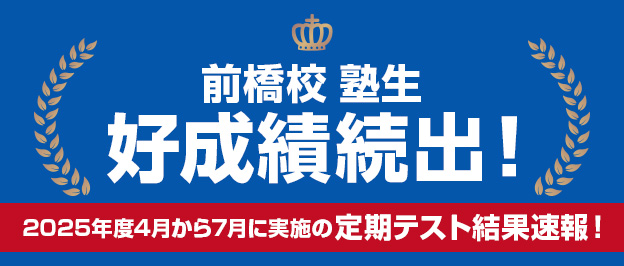 前橋校