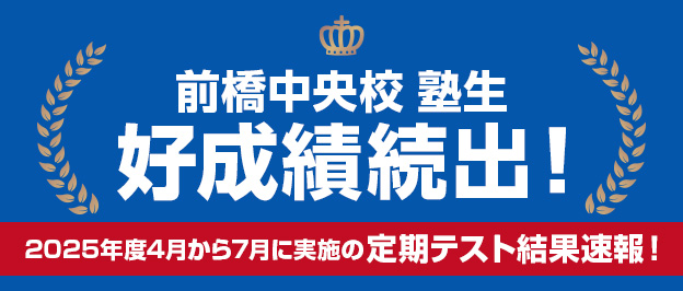 前橋中央校
