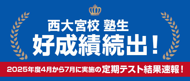 西大宮校