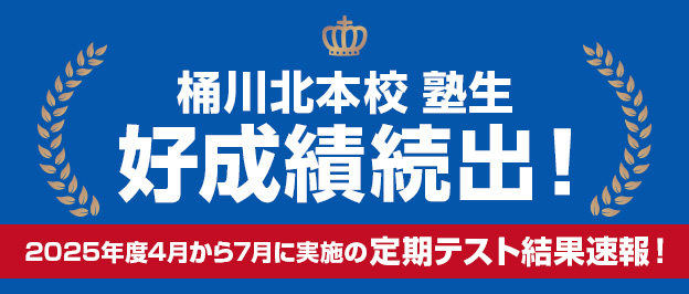 桶川北本校