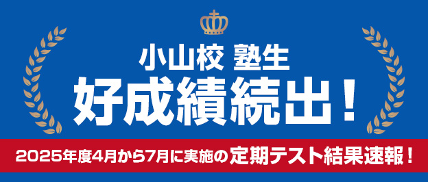 小山校