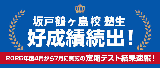 坂戸鶴ヶ島校