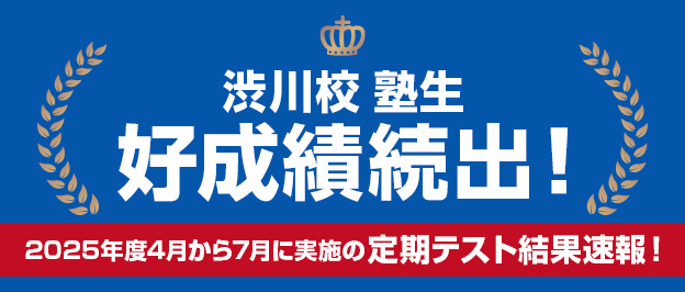渋川校