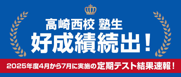 高崎西校