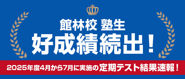 館林校
