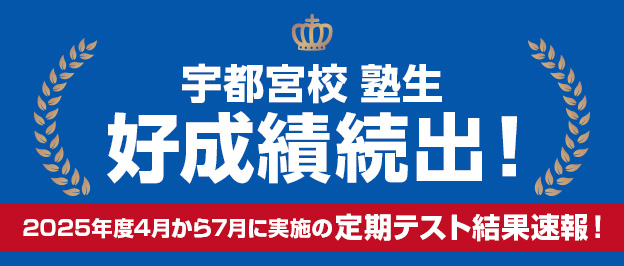 宇都宮校