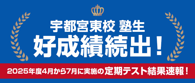 宇都宮東校