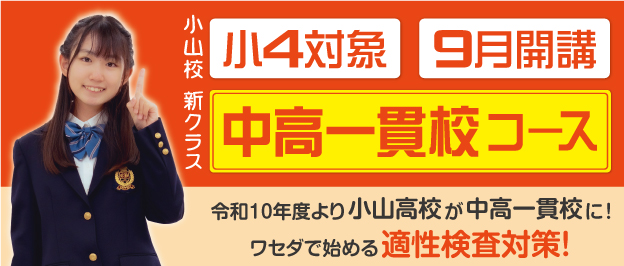 小山高校が中高一貫高に