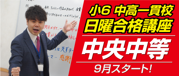 中央中等校