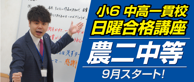 農二中等校