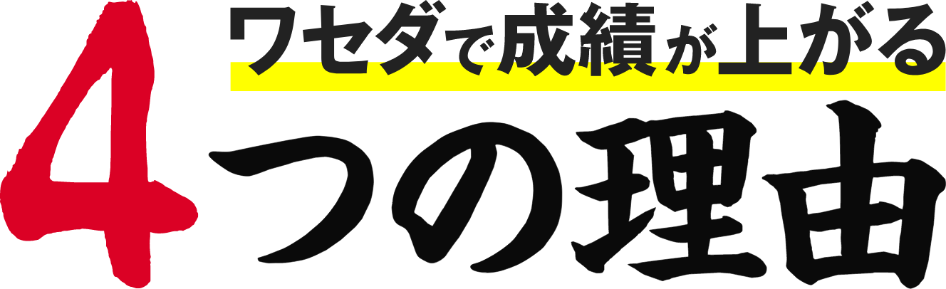 ワセダで成績が上がる4つの理由