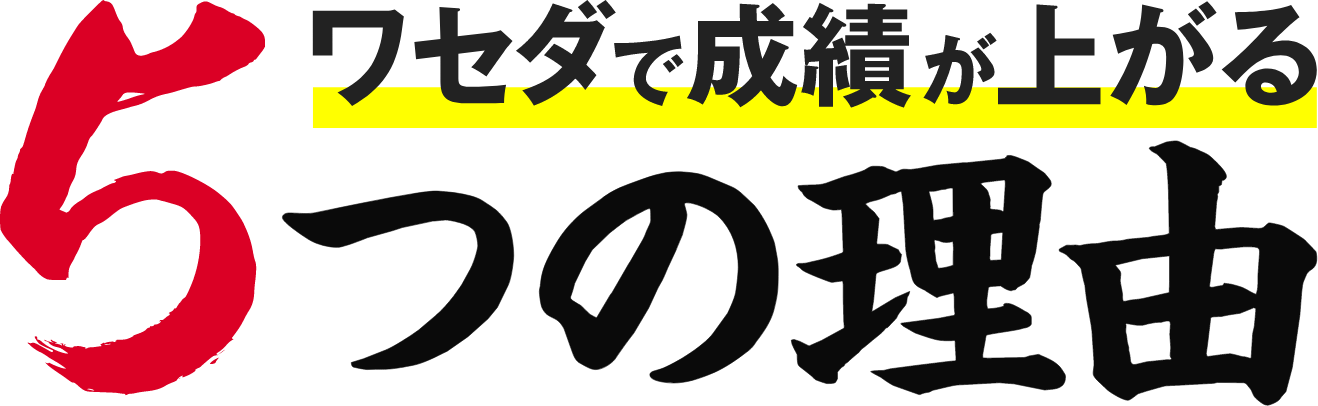 ワセダで成績が上がる5つの理由