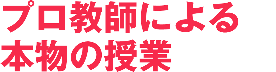 プロ教師による本物の授業