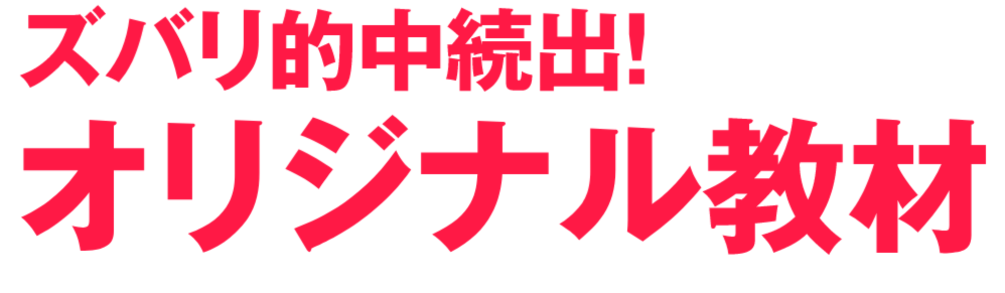 ズバリ的中続出！オリジナル教材