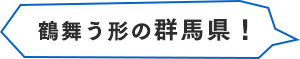 群馬県の校舎を紹介