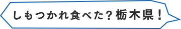 栃木県の校舎を紹介