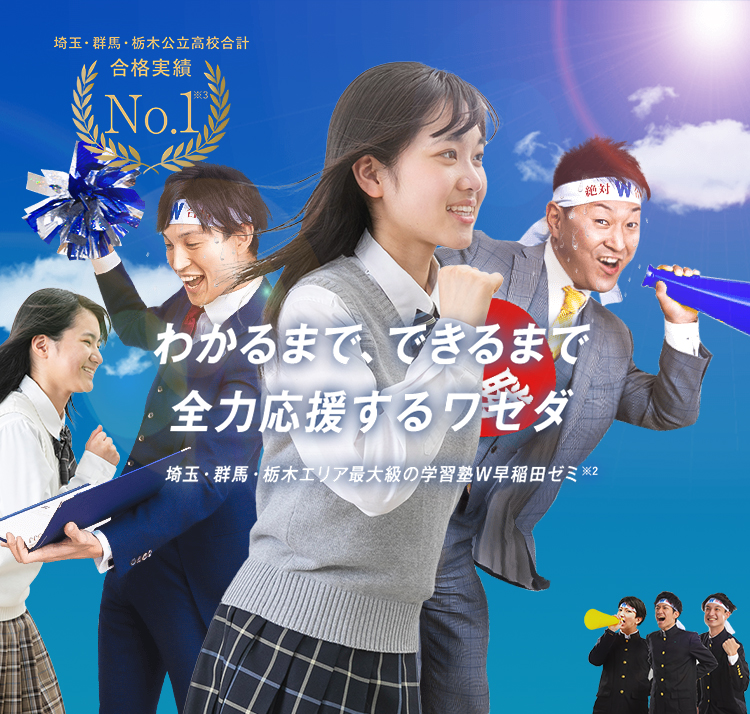 わかるまで、できるまで、全力応援するワセダ 埼玉・群馬・栃木エリア最大級の学習塾W早稲田ゼミ