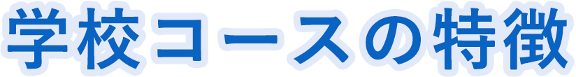 学校コースの特徴