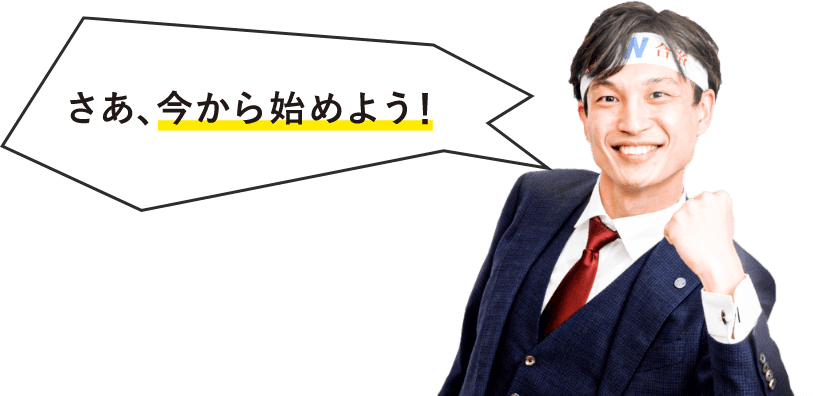 さあ、今から始めよう！