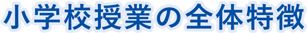 小学校授業の全体特徴