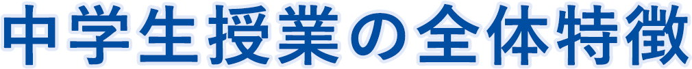 中学生授業の全体特徴