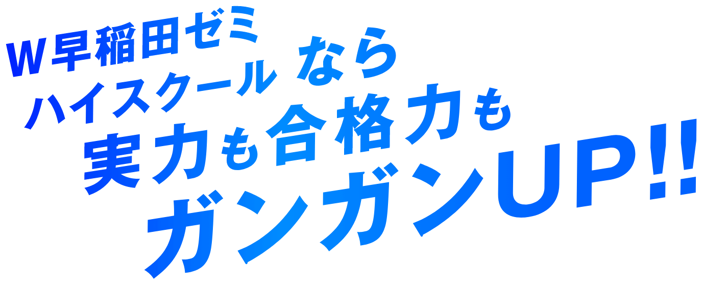 W早稲田ゼミハイスクールなら実力も合格力もガンガンUP!!