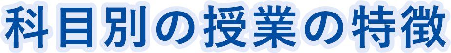 科目別の授業の特徴