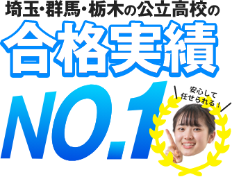 群馬・栃木・埼玉の公立高校の合格実績No1