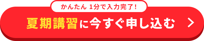 夏期講習に今すぐ申し込む