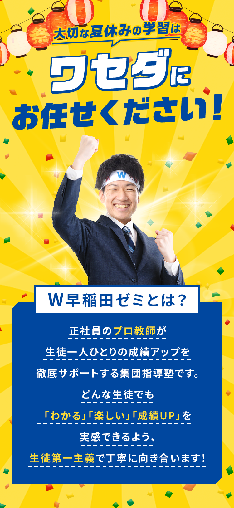 ワセダにお任せください！