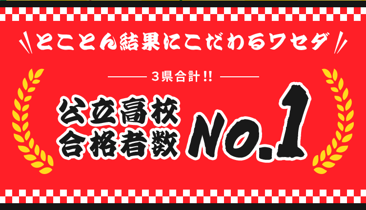 ワセダにお任せください！