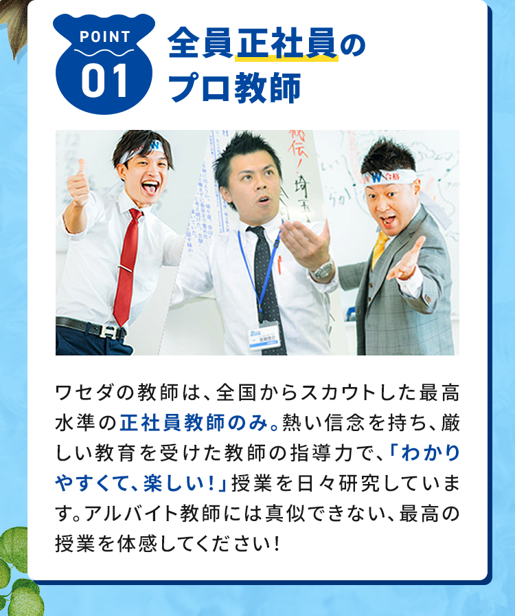 全員正社員のプロ教師