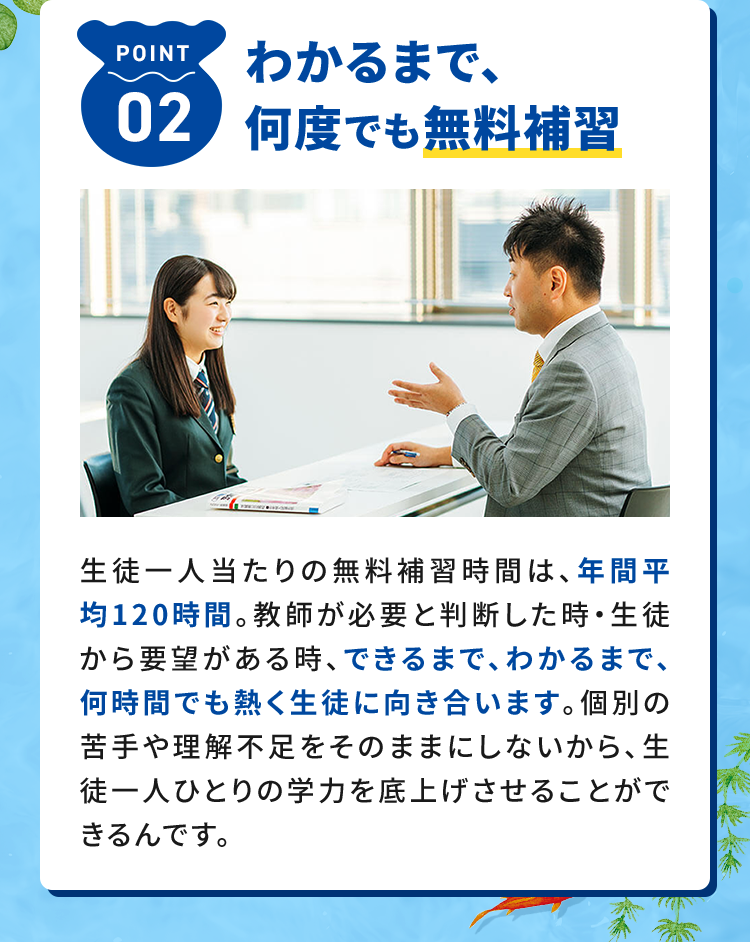 わかるまで、何度でも無料補習
