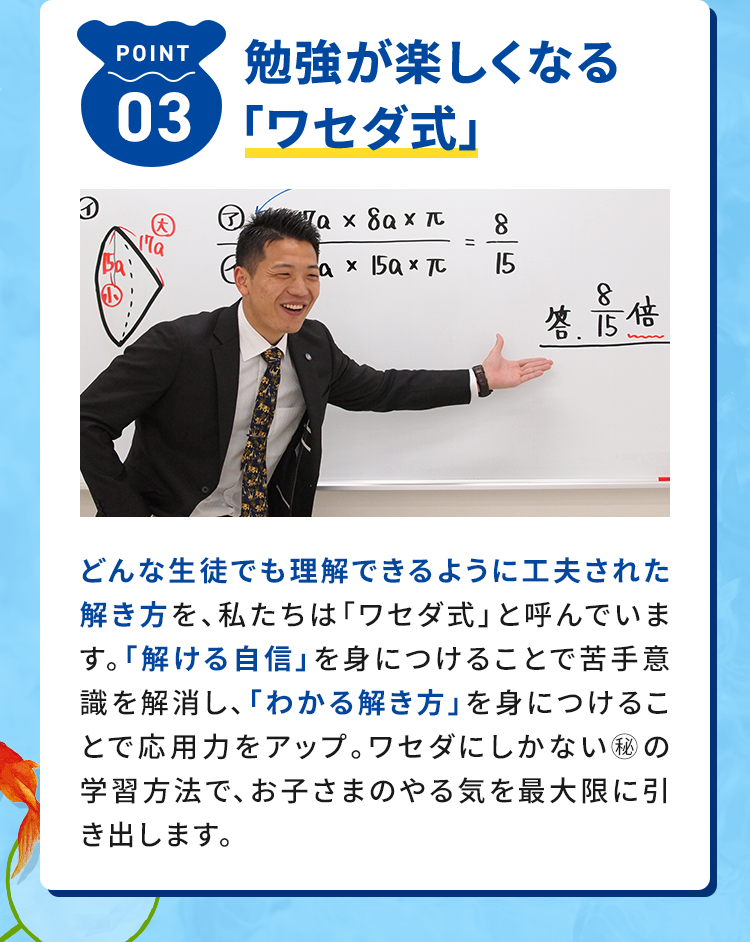 勉強が楽しくなる「ワセダ式」