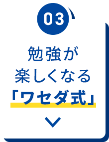 勉強が楽しくなる「ワセダ式」