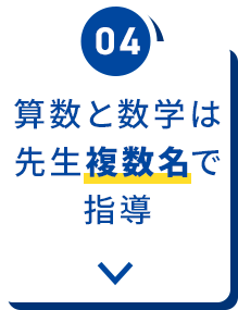 数学と算数は先生複数名