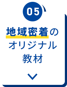 地域密着のオリジナル教材