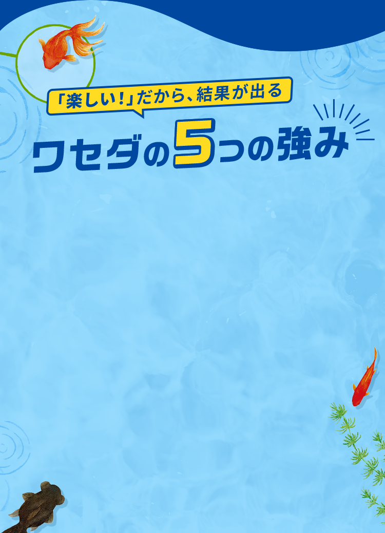 ワセダの5つの強み