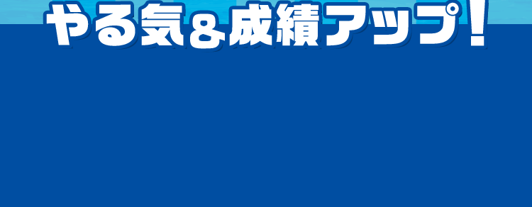 やる気＆成績アップ！