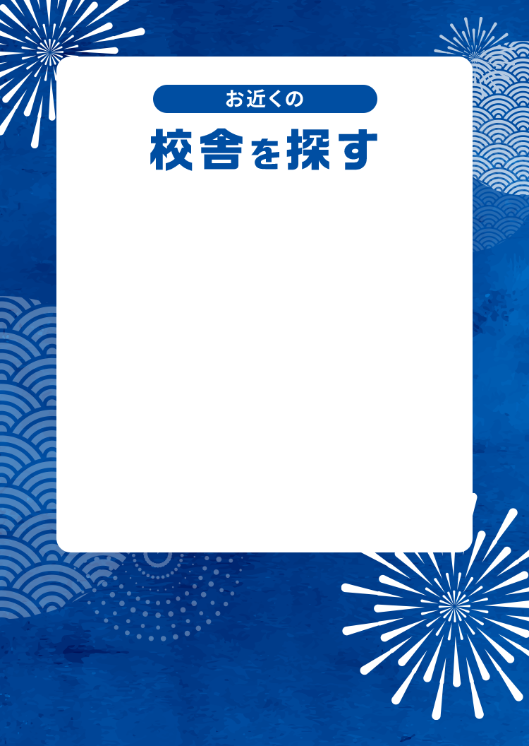 校舎を探す