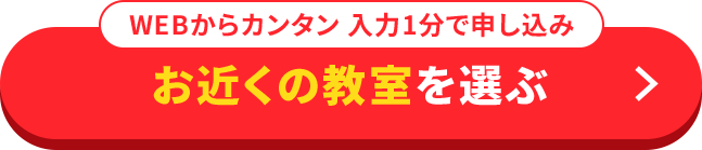 WEBからカンタン1分で入力完了！ 今すぐ申し込む