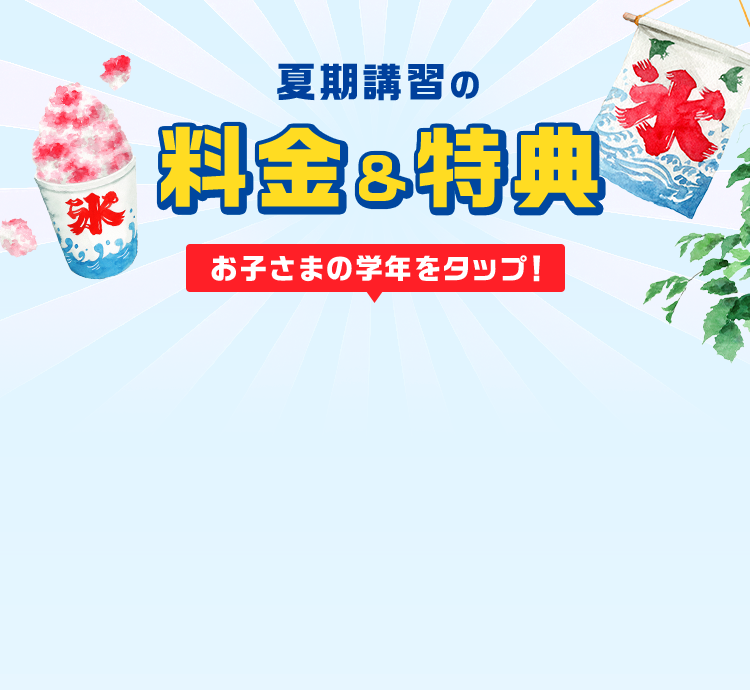 夏期講習の料金&特典