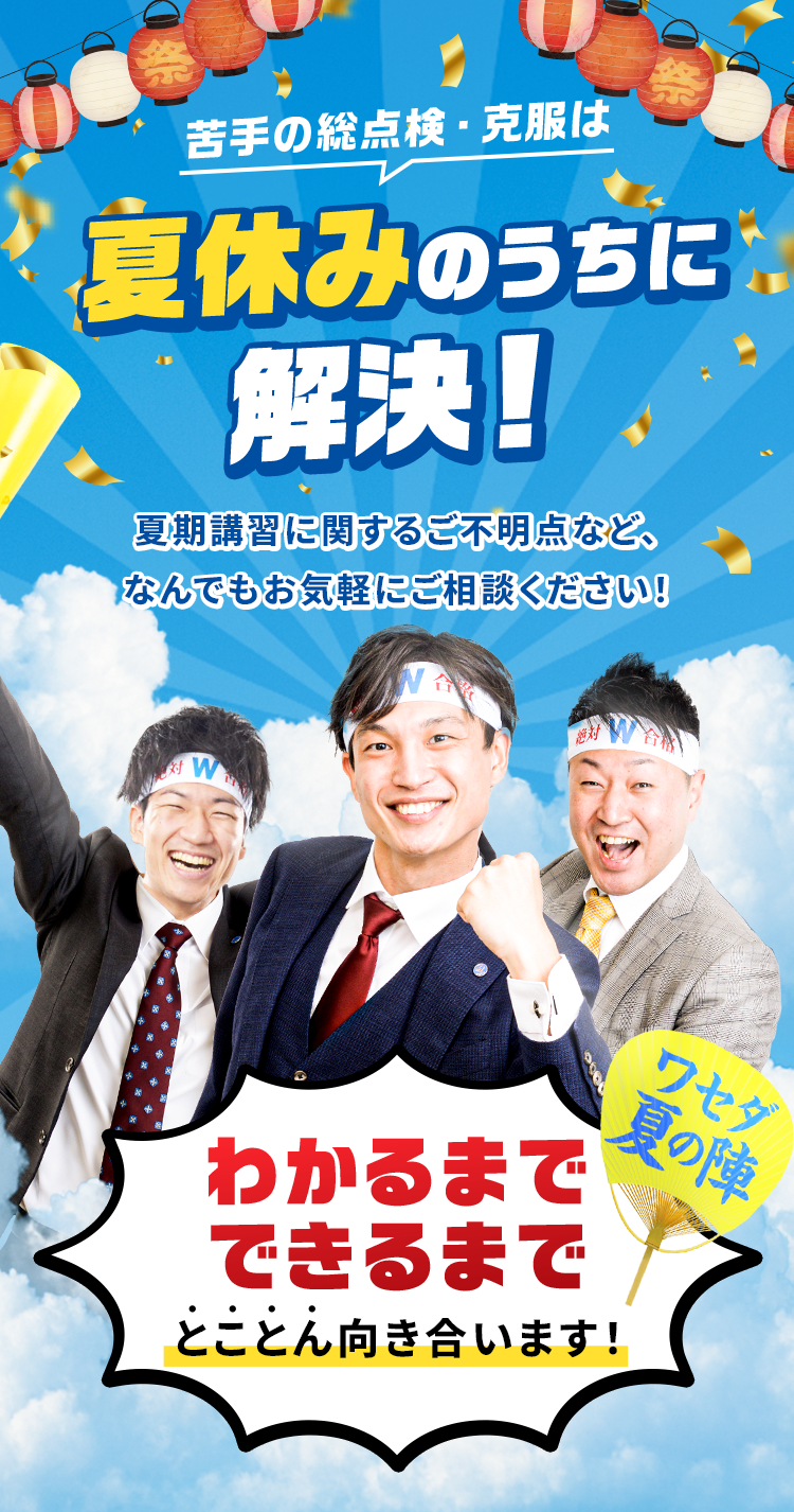 夏休みのうちに解決！