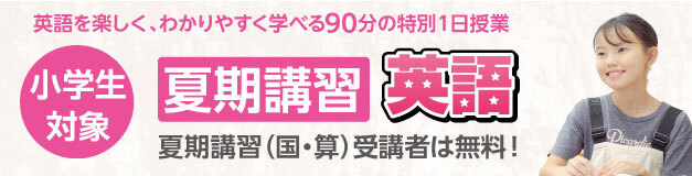 小学生対象 夏期講習 英語