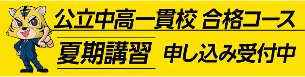 公立中高一貫校 合格コース 夏期講習 申し込み受付中