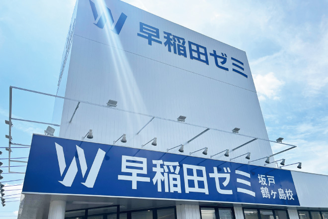 W早稲田ゼミ坂戸鶴ヶ島校、校舎外観